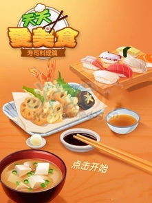 天天愛(ài)美食 壽司料理篇道具類型及輔助效果詳解
