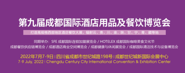 2022年7月7日-9日成都國際酒店用品及餐飲展